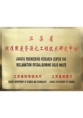 燃煤固廢資源化工程技術研究中心