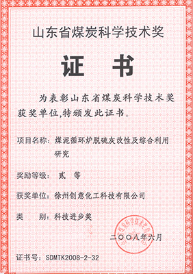 2008年煤泥循環(huán)爐脫硫灰獲煤炭科協(xié)技術(shù)獎(jiǎng)