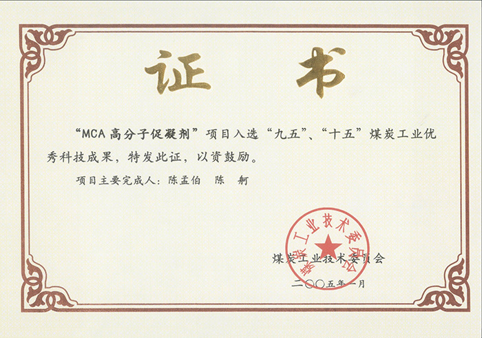 2005年1月MCA高分子促凝劑獲“九五、十五”科技成果獎(jiǎng).jpg