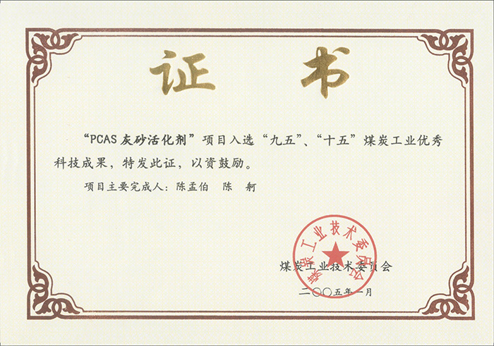 2005年1月PCAS灰砂活化劑獲“九五、十五”科技成果獎.jpg