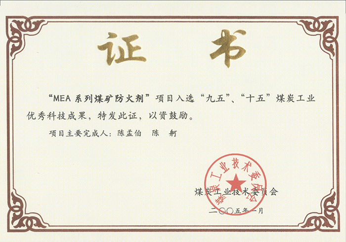 2005年1月MEA系列煤礦防滅火劑獲“九五、十五”科技成果獎.jpg